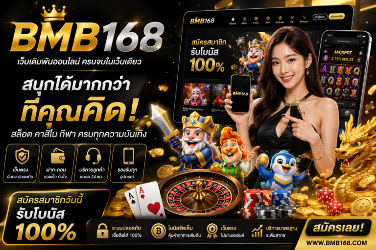 คาสิโนออนไลน์ของ bmb168 กับประสบการณ์ความบันเทิงที่หลากหลาย​